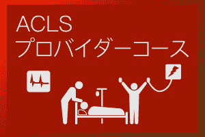 ACLSプロバイダーコース：札幌