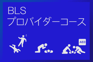 BLSプロバイダーコース：札幌